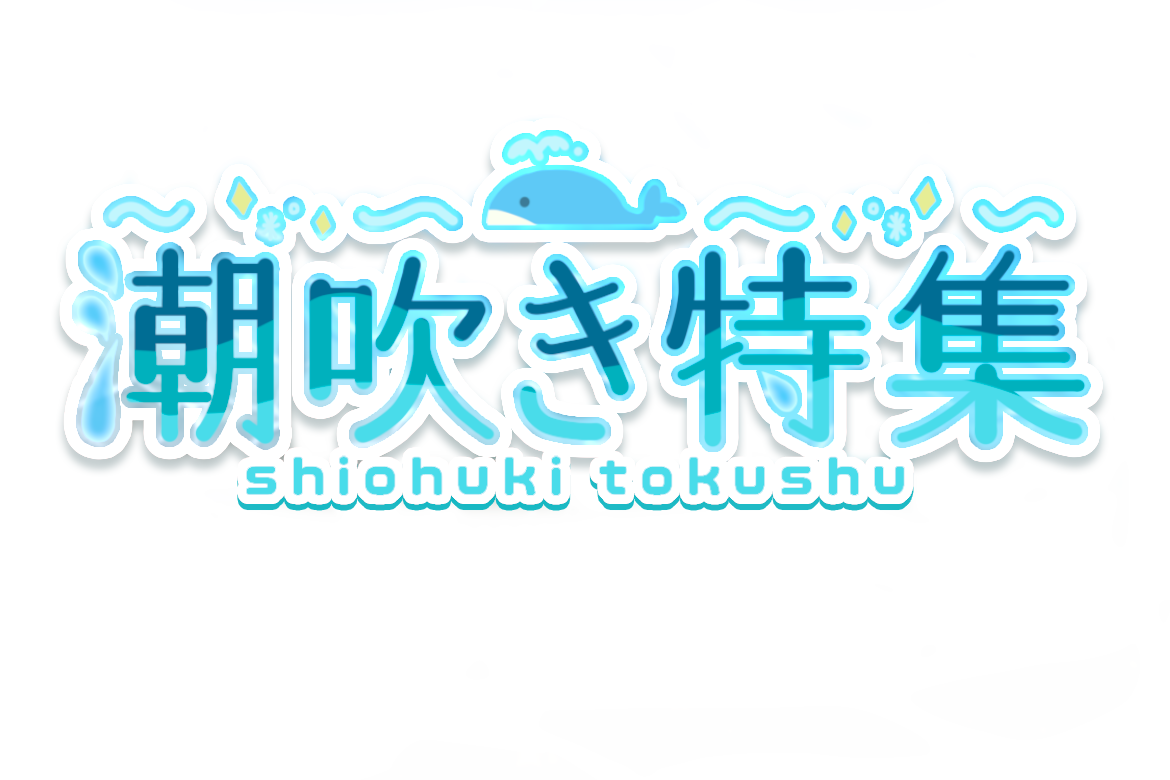 潮吹き特集