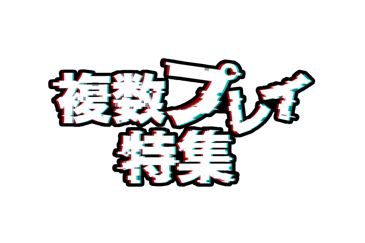 複数プレイ特集