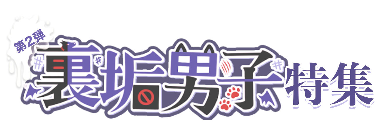 裏垢男子特集 第2弾