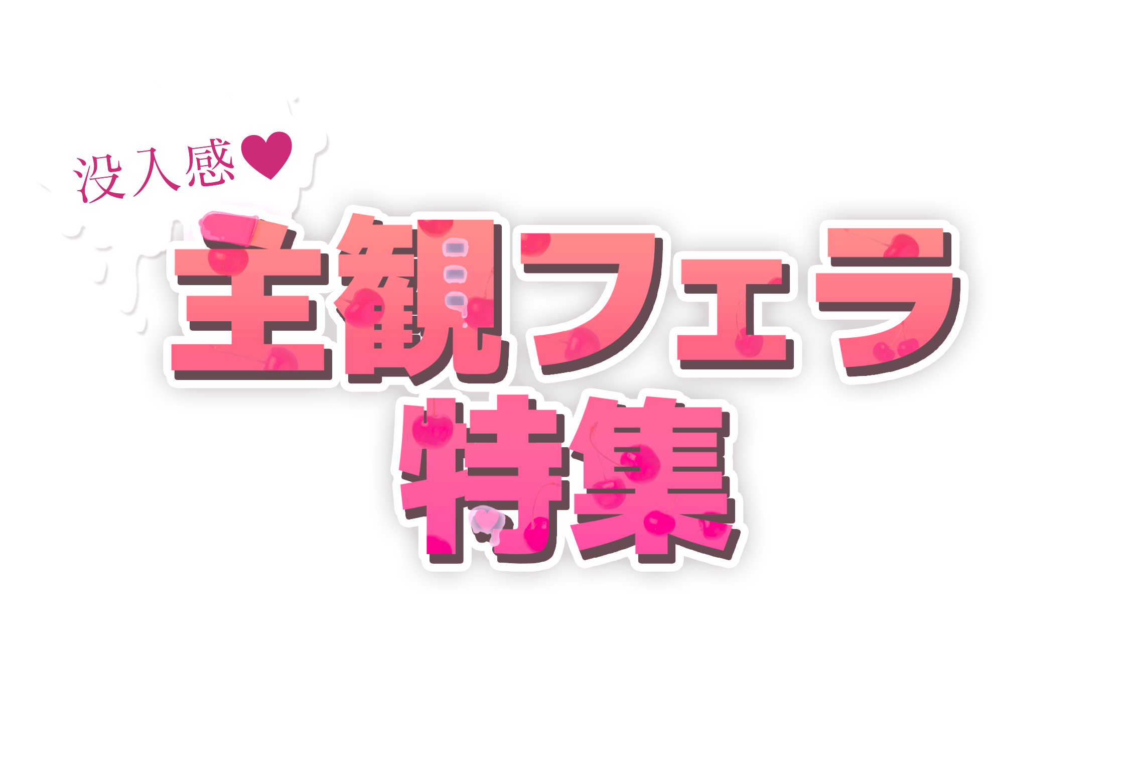 没入感！主観フェラ特集(作品集)