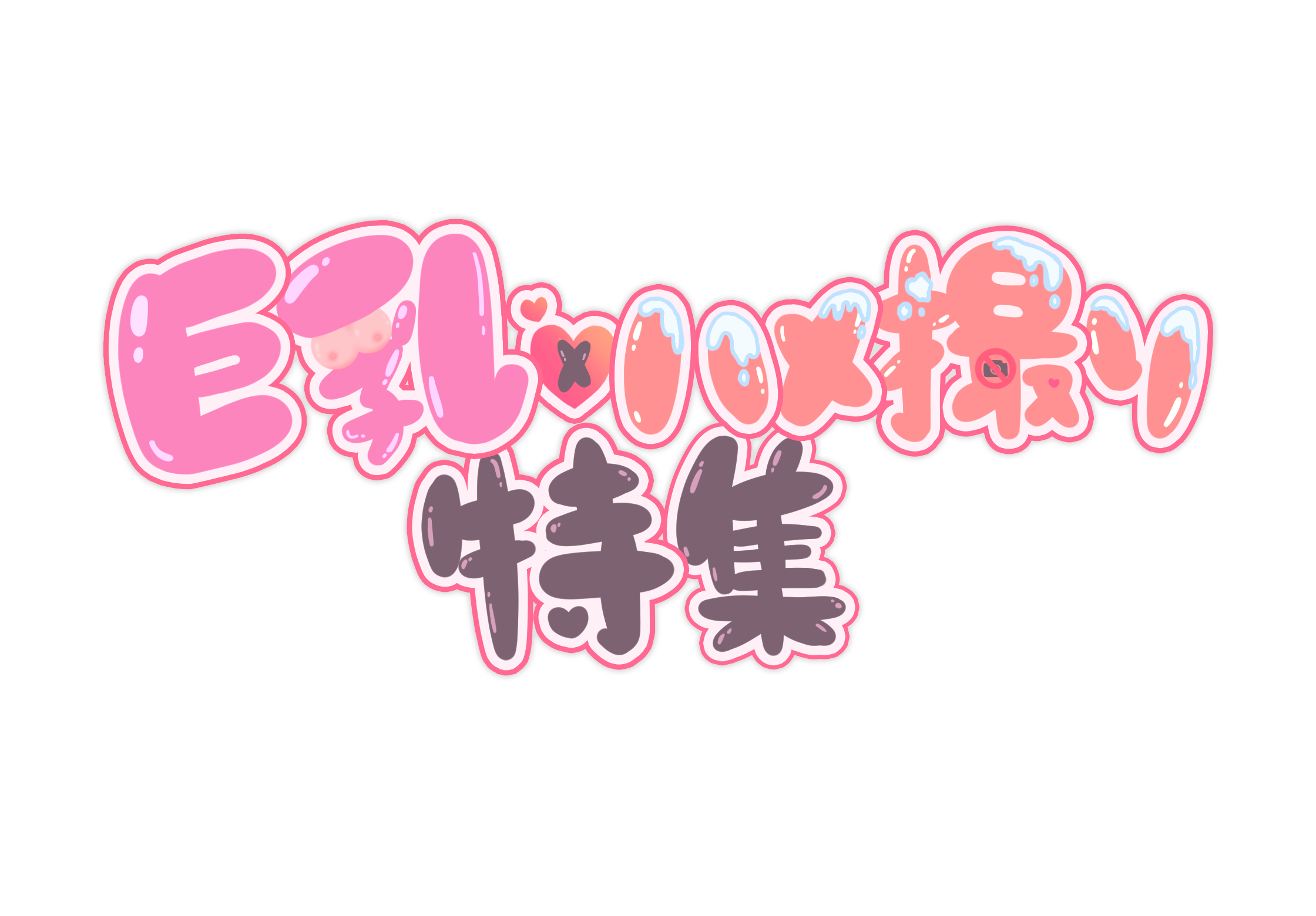 臨場感！巨乳✖︎ハメ撮り(作品集)