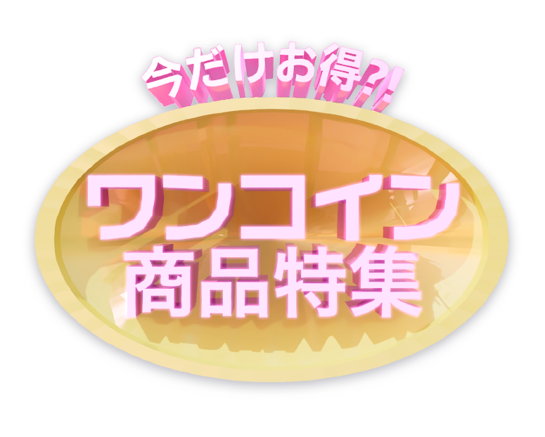 ワンコイン商品特集
