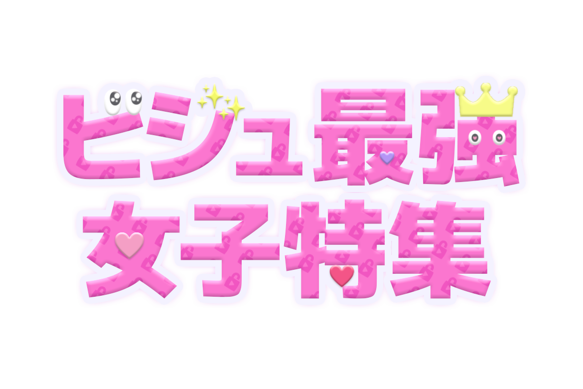 ビジュ最強女子特集