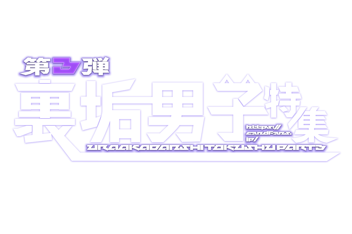 裏垢男子特集 第3弾